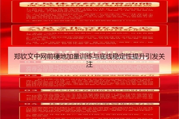 郑钦文中网前硬地加量训练与底线稳定性提升引发关注