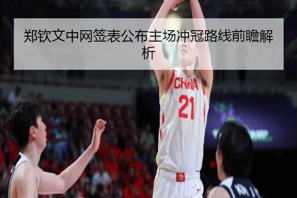 郑钦文中网签表公布主场冲冠路线前瞻解析