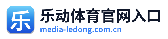 乐动体育官网入口